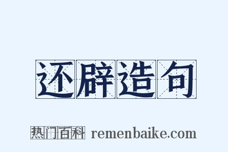 还辟造句是什么意思的图片